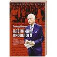 russische bücher: Млечин Л.М. - Пленники прошлого. Сто лет истории России глазами одной семьи