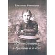 russische bücher: Ячменцева Елизавета Ивановна - Воспоминания о времени и о себе. Мемуары