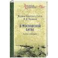 russische bücher: Голиков  Ф.И.  - В Московской битве. Записки командарма