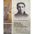 russische bücher: Домбровский Олег Иванович - "Были мы все молоды и чистосердечны..."