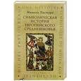 russische bücher: Пастуро М. - Символическая история европейского средневековья