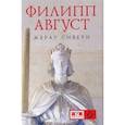 russische bücher: Сивери Ж. - Филипп Август