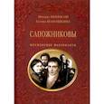 russische bücher: Некрасов Михаил Александрович, Маношкина Галина Ивановна - Сапожниковы. Московские фабриканты