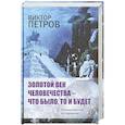 russische bücher: Петров Виктор Павлович - Золотой век человечества - что было, то и будет. Психологическое исследование