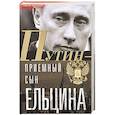 russische bücher: Платонов С. - Путин - "приемный" сын Ельцина