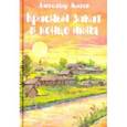 russische bücher: Лысков Александр Павлович - Красный закат в конце июня