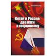 russische bücher: Кашпур Алексей Николаевич - Китай и Россия: два пути к социализму