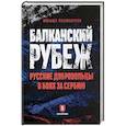 russische bücher: Поликарпов М. - Балканский рубеж. Русские добровольцы в боях за Сербию