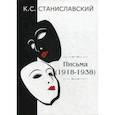 russische bücher: Станиславский Константин Сергеевич - Письма (1918–1938)