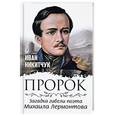 russische bücher: Никитчук Иван Игнатьевич - Пророк, или Загадка гибели поэта Михаила Лермонтова