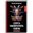 russische bücher: Волконский М. - Слуга императора Павла