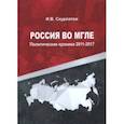 russische bücher: Скурлатов Игорь Валерьевич - Россия во мгле. Политические хроники 2011-2017