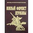 russische bücher:  - Южный форпост державы. Статьи и эссе о Дагестане