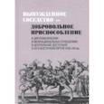 russische bücher: Миско Николай Константинович, Леонтьева Анна Андреевна, Филатова Наталия Маратовна - Вынужденное соседство - добровольное приспособление в Центральной, Восточной и Юго-Восточной Европе