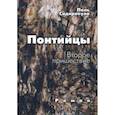 russische bücher: Сидиропуло П. - Понтийцы. Второе пришествие