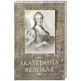 russische bücher: Агеева Зинаида Михайловна - Екатерина Великая. Любовь и слёзы императрицы