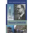 russische bücher: Саенко Павел Андреевич - Николай Семихатов