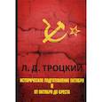 russische bücher: Троцкий Лев Давидович - Историческое подготовление Октября