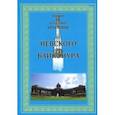 russische bücher: Краскина Хиония, Краскина Владимир - От Невского до Байконура. Воспоминания ветеранов космодрома