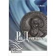 russische bücher: Мосин Алексей Геннадьевич - Род Демидовых