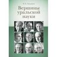 russische bücher: Лукьянин Валентин Петрович - Вершины уральской науки