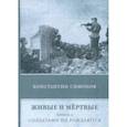 russische bücher: Симонов К. - Живые и мёртвые. Книга 2. Солдатами не рождаются