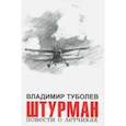 russische bücher: Туболев Владимир Борисович - Штурман. Повести о летчиках