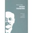 russische bücher:  - Жизнь и гибель Михаила Герценштейна. Публицистика, письма, воспоминания современников