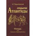 russische bücher: Подъяпольский Алексей Григорьевич - Открытие Атлантиды. Том 2. Илиада, или Сказание о Троянской войне