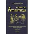 russische bücher: Подъяпольский Алексей Григорьевич - Открытие Атлантиды. Том 1. Краткий курс истории цивилизации времен Атлантиды. Аргонавты. Геракл