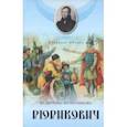 russische bücher: Колесникова Валентина Савельевна - Рюрикович. Сказание о герое. Психологические этюды