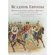 russische bücher: Кортес Г. - Всадник Европы. Жизнь и наследие Джеймса Филлиса, старшего преподавателя Офицерской кавалерийской школы Санкт-Петербурга