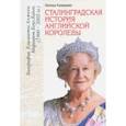 russische bücher: Кулишенко Наталья Алексеевна - Сталинградская история английской королевы. Биография Елизаветы Анжелы Маргарет Боуз-Лайон