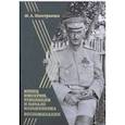 russische bücher: Иностранцев М. - Воспоминания. Конец империи, революция и начало революции