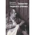 russische bücher: Померанц Григорий Соломонович - Записки гадкого утенка