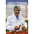 russische bücher: Грудинин Павел Николаевич - Битва за урожай