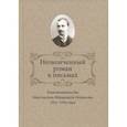 russische bücher: Ваганова Ирина Вениаминовна - Неоконченный роман в письмах. Книгоиздательство Константина Фёдоровича Некрасова, 1911-1916 годы