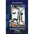 russische bücher: Верникова Белла Львовна - Немодная сторона улицы