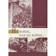 russische bücher: Сперанский Андрей Владимирович - На войне, как на войне... Свердловская область в 1941-1945 гг.