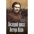 russische bücher: Богачев Сергей Валентинович - Последний приказ Нестора Махно