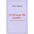 russische bücher: Иванов Вилен Николаевич - От 70-ти до 100 и далее… Размышления и воспоминания