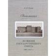 russische bücher: Гримм Давид Давидович - Воспоминания: Из жизни Государственного совета 1907–1917 гг.