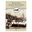 russische bücher: Кузнецов Н. - Забытые герои Арктики. Люди и ледокол