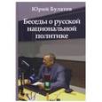 russische bücher: Булатов Ю.А. - Беседы о русской национальной политике