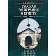 russische bücher: Беляков В. - Русская эмиграция в Египте. 1920-1980 г. История. Документы. Некрополь