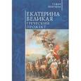 russische bücher: Волгина С. - Екатерина Великая. Греческий прожект