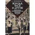 russische bücher: Фальковский И. - Володя, Вася и другие: истории старых китайских интеллигентов,рассказанные ими самими