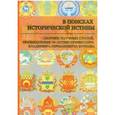 russische bücher: Афанасьев Владимир Георгиевич - В поисках исторической истины. Сборник научных статей к 70-летию профессора В.Г. Буркова