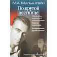 russische bücher: Мильштейн Михаил Абрамович - По крутой лестнице. Мемуары военного разведчика