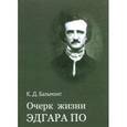 russische bücher: Бальмонт Константин Дмитриевич - Очерк жизни Эдгара По